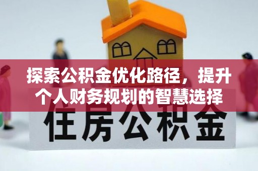 诸暨探索公积金优化路径，提升个人财务规划的智慧选择