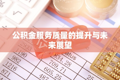 诸暨公积金服务质量的提升与未来展望