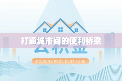 诸暨打通城市间的便利桥梁