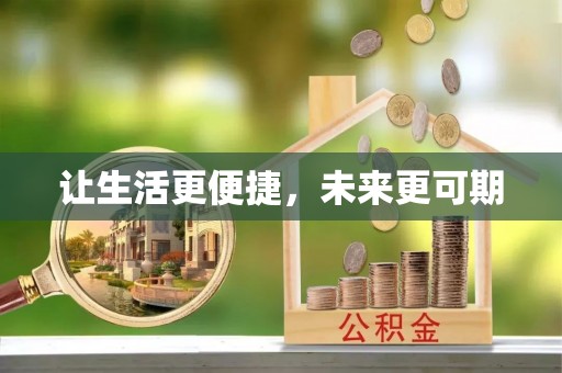 诸暨让生活更便捷，未来更可期