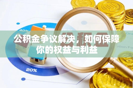 诸暨公积金争议解决，如何保障你的权益与利益