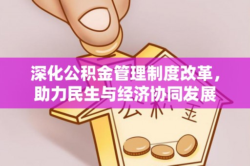 诸暨深化公积金管理制度改革，助力民生与经济协同发展