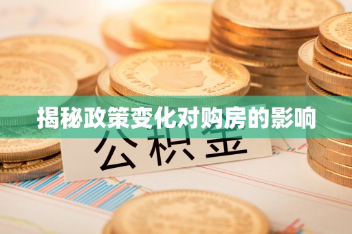 诸暨揭秘政策变化对购房的影响