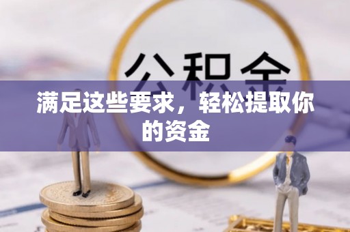 诸暨满足这些要求，轻松提取你的资金