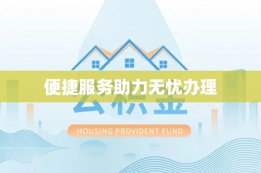 诸暨便捷服务助力无忧办理