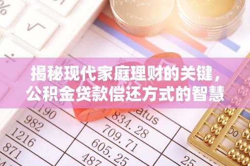 诸暨揭秘现代家庭理财的关键，公积金贷款偿还方式的智慧选择