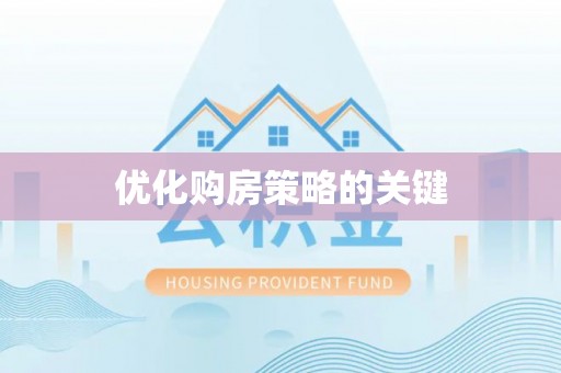 诸暨优化购房策略的关键