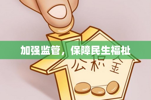 诸暨加强监管，保障民生福祉
