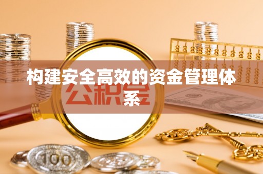 诸暨构建安全高效的资金管理体系