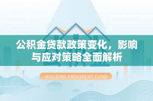 诸暨公积金贷款政策变化，影响与应对策略全面解析
