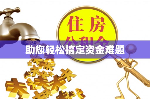 诸暨助您轻松搞定资金难题