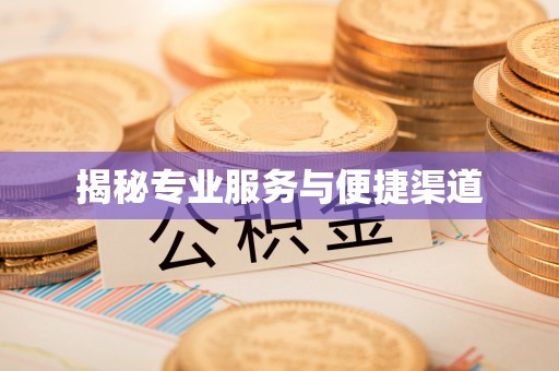 诸暨揭秘专业服务与便捷渠道