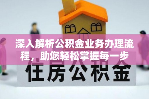 诸暨深入解析公积金业务办理流程，助您轻松掌握每一步