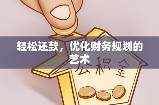 诸暨轻松还款，优化财务规划的艺术