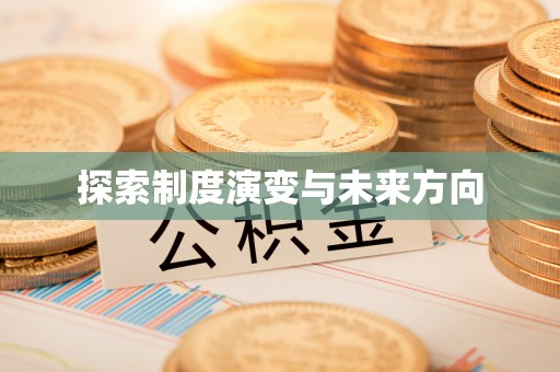 诸暨探索制度演变与未来方向