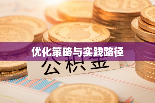 诸暨优化策略与实践路径