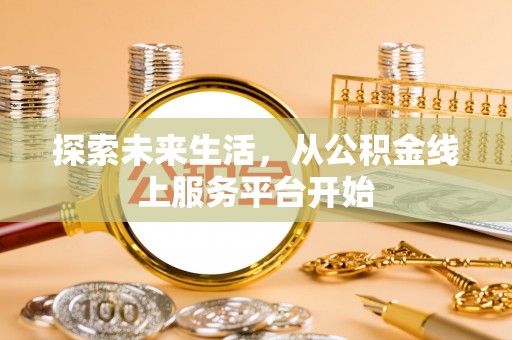 诸暨探索未来生活，从公积金线上服务平台开始