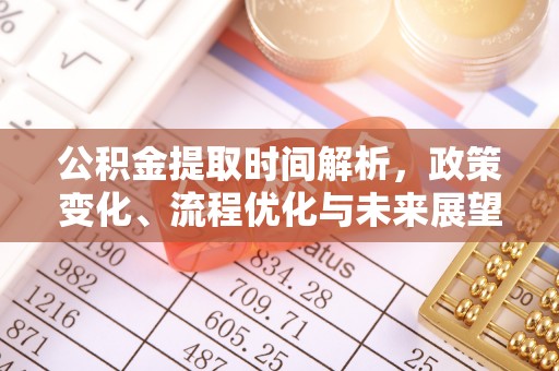 诸暨公积金提取时间解析，政策变化、流程优化与未来展望