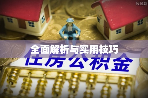 诸暨全面解析与实用技巧