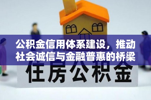 诸暨公积金信用体系建设，推动社会诚信与金融普惠的桥梁