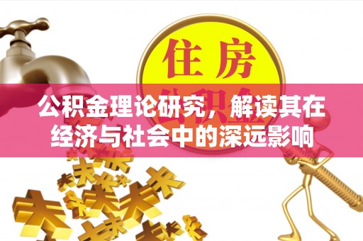 诸暨公积金理论研究，解读其在经济与社会中的深远影响