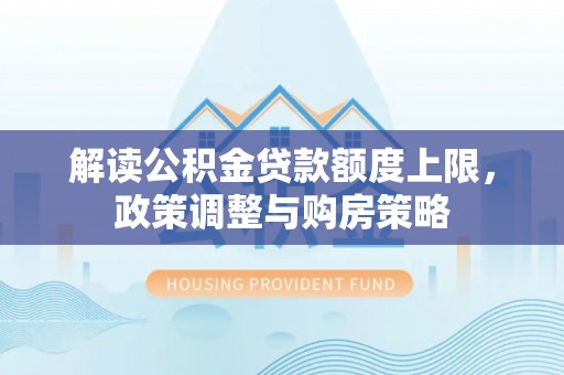 诸暨解读公积金贷款额度上限，政策调整与购房策略