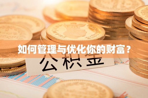 诸暨如何管理与优化你的财富？