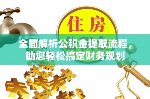 诸暨全面解析公积金提取流程，助您轻松搞定财务规划
