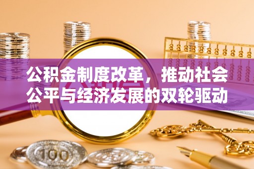 诸暨公积金制度改革，推动社会公平与经济发展的双轮驱动