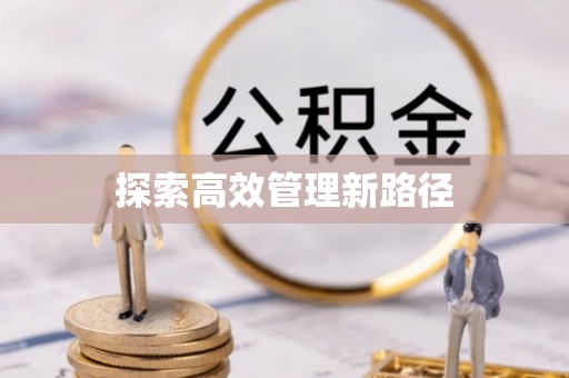 诸暨探索高效管理新路径