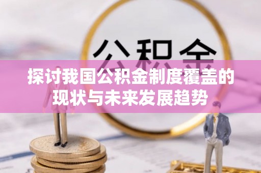 诸暨探讨我国公积金制度覆盖的现状与未来发展趋势