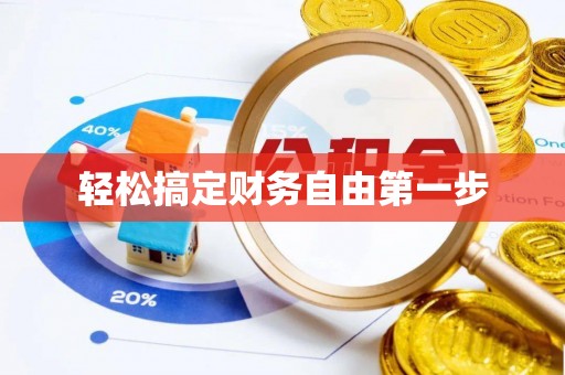 诸暨轻松搞定财务自由第一步