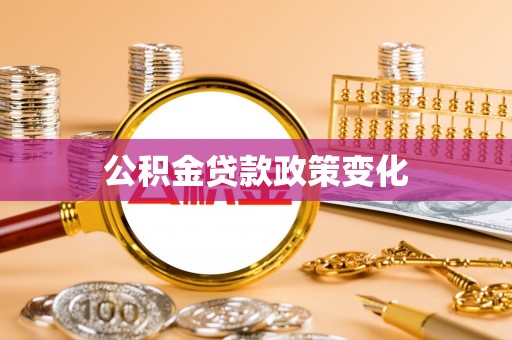 诸暨公积金贷款政策变化