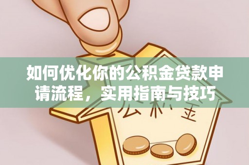 诸暨如何优化你的公积金贷款申请流程，实用指南与技巧