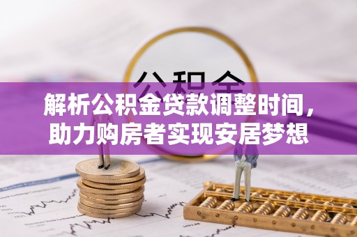 诸暨解析公积金贷款调整时间，助力购房者实现安居梦想