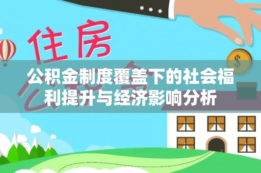 诸暨公积金制度覆盖下的社会福利提升与经济影响分析