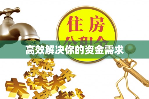 诸暨高效解决你的资金需求