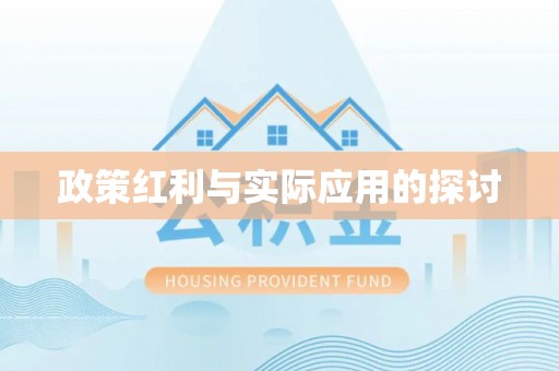 诸暨政策红利与实际应用的探讨