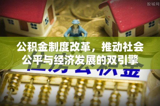诸暨公积金制度改革，推动社会公平与经济发展的双引擎