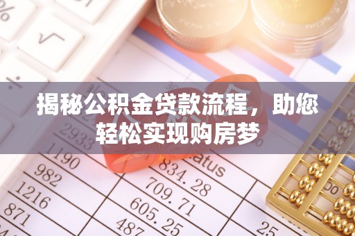 诸暨揭秘公积金贷款流程，助您轻松实现购房梦