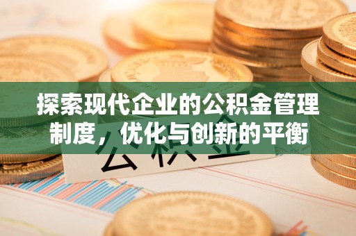 诸暨探索现代企业的公积金管理制度，优化与创新的平衡