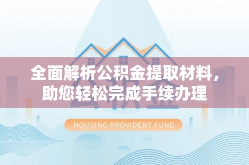 诸暨全面解析公积金提取材料，助您轻松完成手续办理