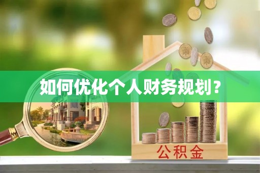 诸暨如何优化个人财务规划？