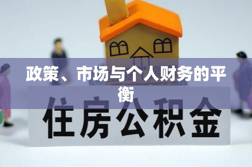 诸暨政策、市场与个人财务的平衡