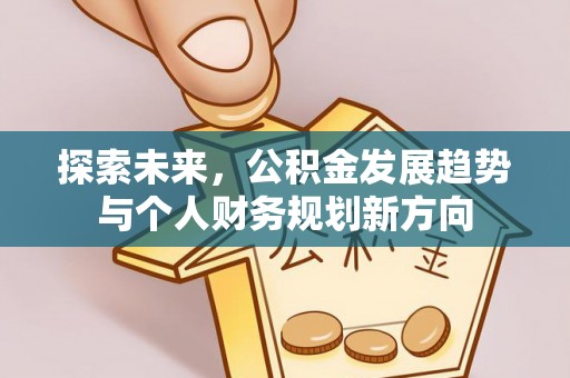 诸暨探索未来，公积金发展趋势与个人财务规划新方向