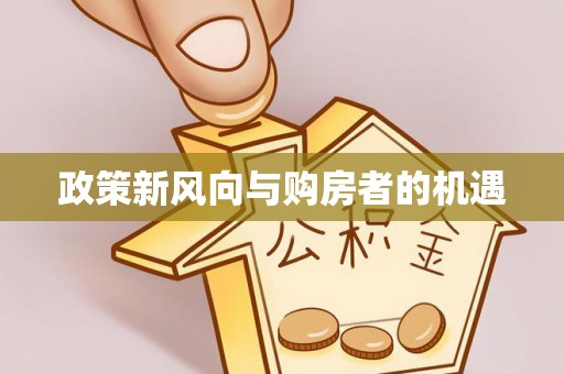 诸暨政策新风向与购房者的机遇