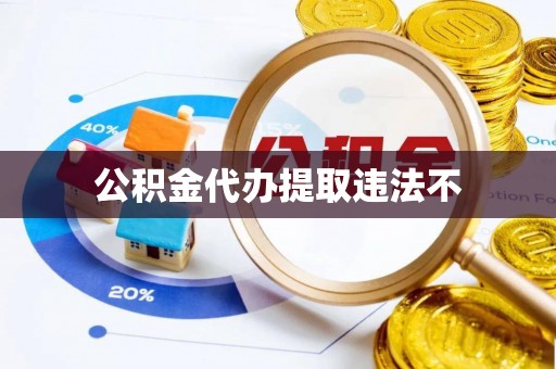 诸暨公积金代办提取违法不