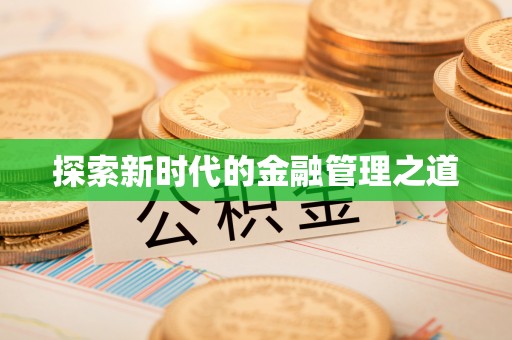 诸暨探索新时代的金融管理之道