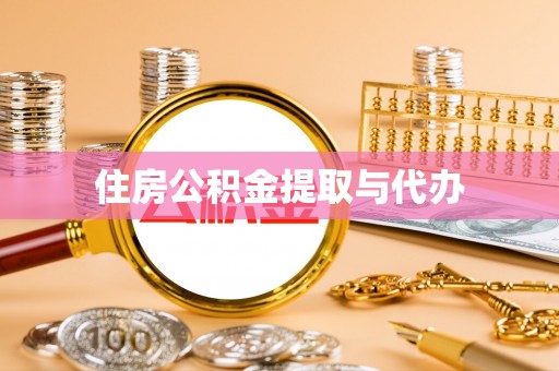 诸暨住房公积金提取与代办
