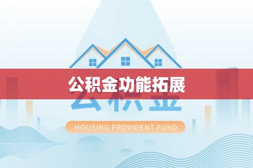 诸暨公积金功能拓展